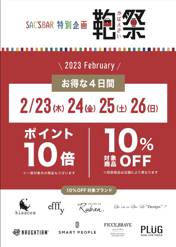 【お得な4日間】23日より鞄祭開催🎊