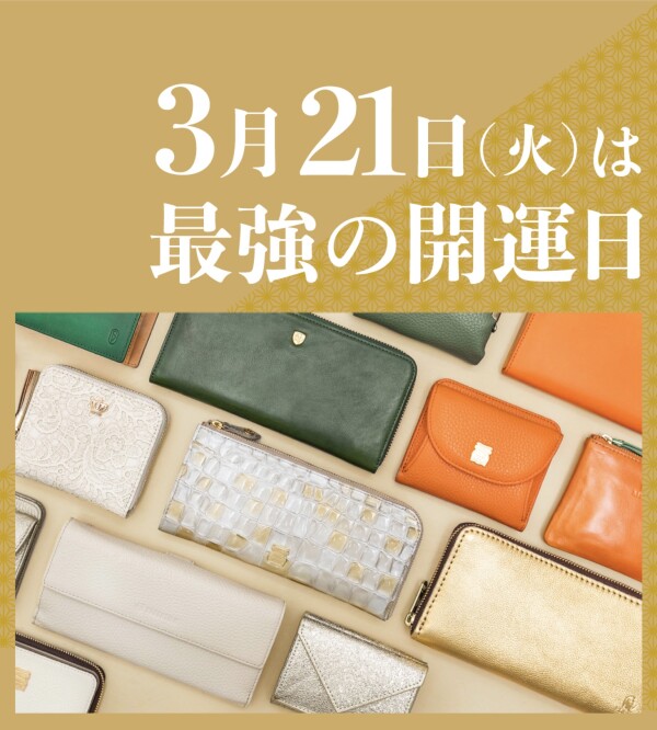 ✨3月21日(火)は最強の開運日✨👛