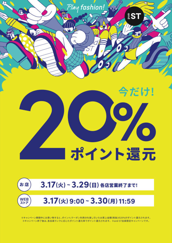 andSTポイント【20%還元】キャンペーンのお知らせ