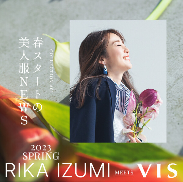 春スタートの美人服NEWS♡