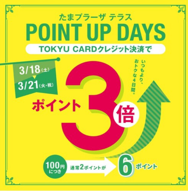 本日最終日♡トリプルポイント♡ TOKYU CARDクレジット決済で♡