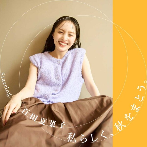 百田夏菜子が〈B:MING by BEAMS〉の新作をまとって登場 　季節の変わり目を彩る、“大人の秋先取りコーデ”を提案