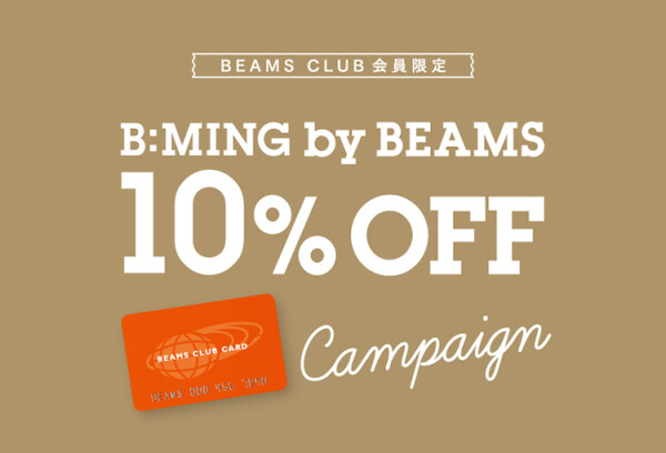 BEAMS CLUB 会員限定の、お得な〈ビーミング by ビームス〉10％OFFキャンペーン開催