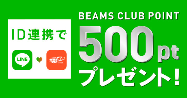 LINEとBEAMS CLUB、ID連携で期間限定500ポイントプレゼント！