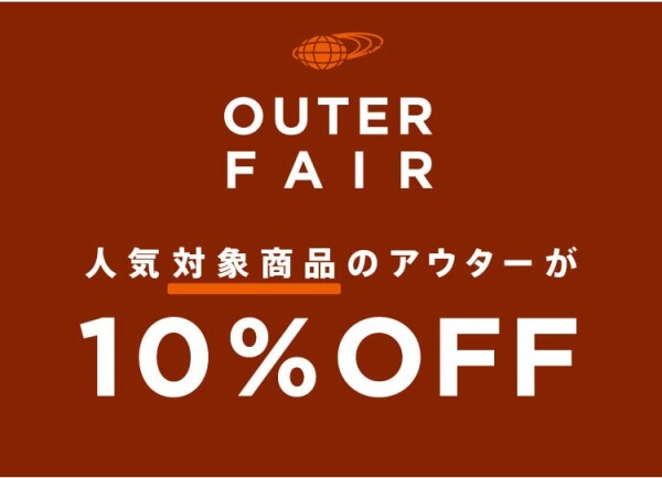 人気のアウター購入で10%オフ！11月17日（金）より『アウターフェア』を開催