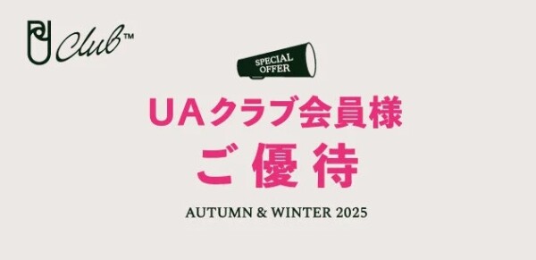 会員様限定「UAクラブ会員様ご優待」開催