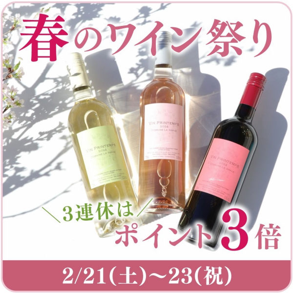 春ワインが入荷しました🌸三連休はポイント3倍！