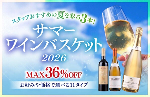 今年も登場🥂✨夏の人気企画「サマーワインバスケット」🌻