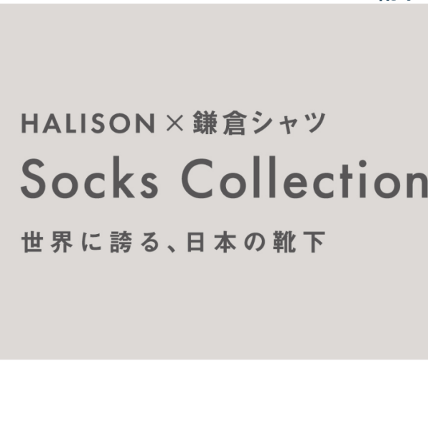 鎌倉シャツの隠れた逸品【ハリソンソックス】