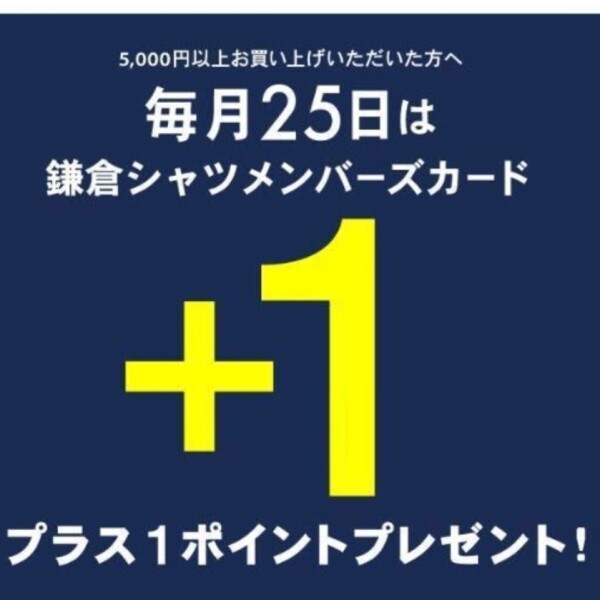 【ポイントアップ】毎月25日は鎌倉シャツ　+1ポイントデー