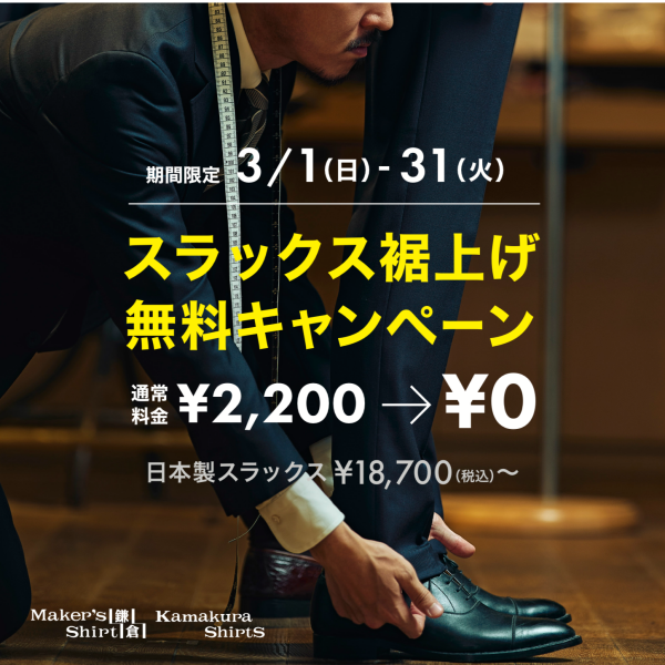 裾上げ無料キャンペーン実施中！