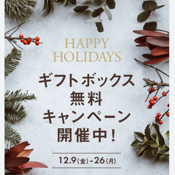 【クリスマスプチギフト】鎌倉シャツ〜本日からギフト無料キャンペーンはじまります！