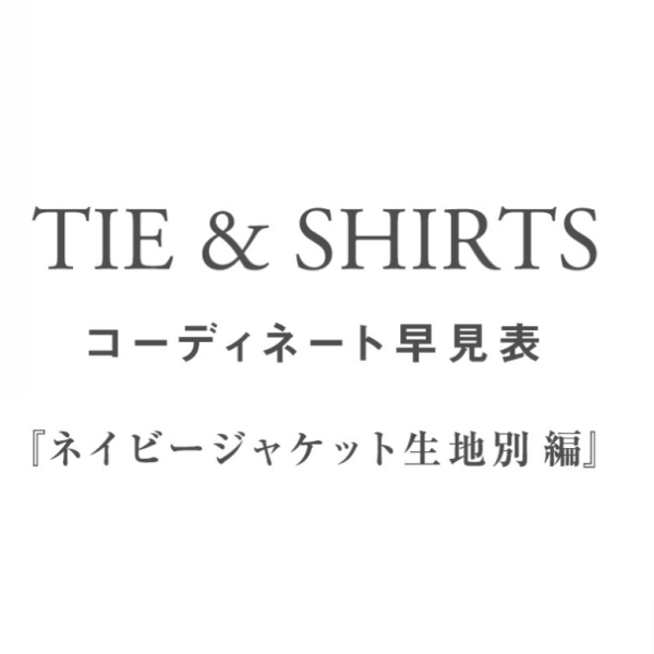 ネクタイコーディネート