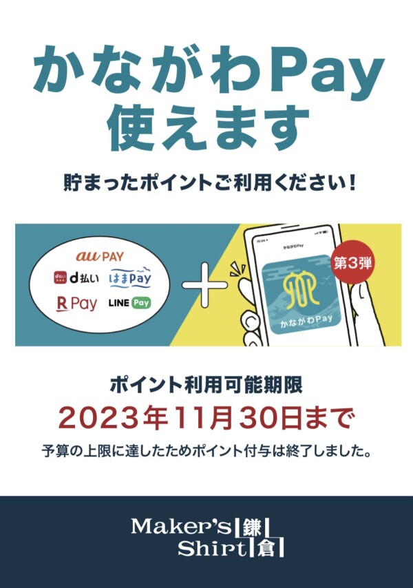 【かながわPay】ポイント使用期限が11月30日までとなっております！