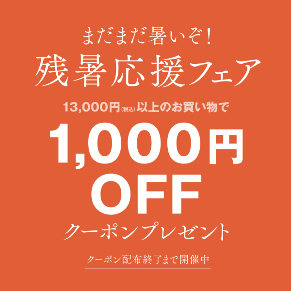 お得な【残暑応援フェア開催中】