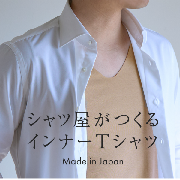新生活のおともに【シャツ屋のインナー】