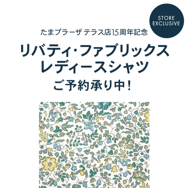 【たまプラーザテラス15周年記念】