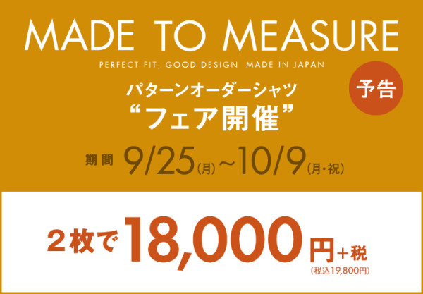 【オーダーシャツ】パターンオーダーシャツフェア開催！