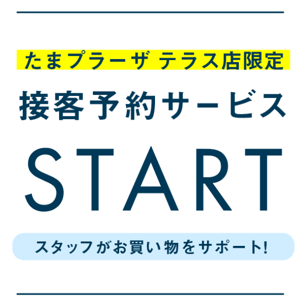 たまプラーザテラス店限定　接客予約サービス始まります。