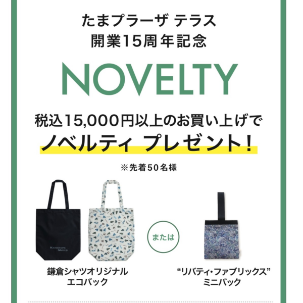 明日から【たまプラーザテラスFairAnniversary Fair】