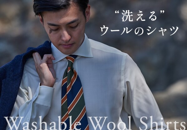 【新作】エレガンスと超高機能の両立 ウォッシャブルウール　