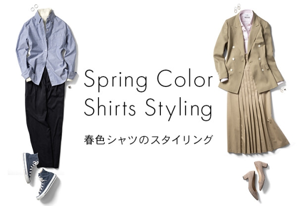 【レディース】Spring Color Shirts Styling 春色シャツのスタイリング②【新作】