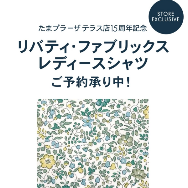【たまプラーザテラス15周年記念】