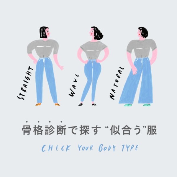 UAコラム① まずは自分で簡単に＂骨格診断＂