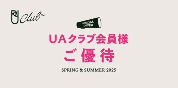 会員様限定「UAクラブ会員様ご優待」 7月3日(木)スタート