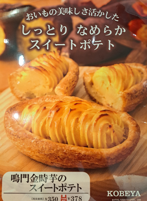 9/1より販売スタート！鳴門金時芋を使ったスイートポテトです。