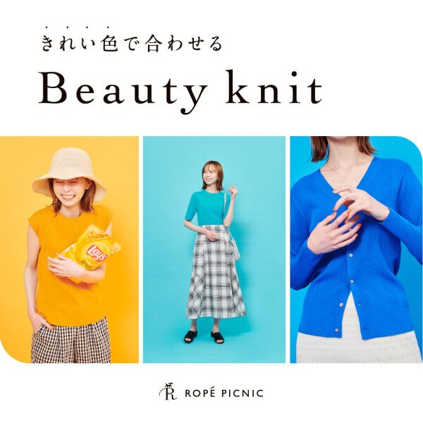 着るだけで気分が上がる、きれい色Beauty knit