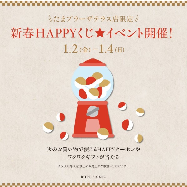 新春HAPPYくじ★イベント開催いたします！