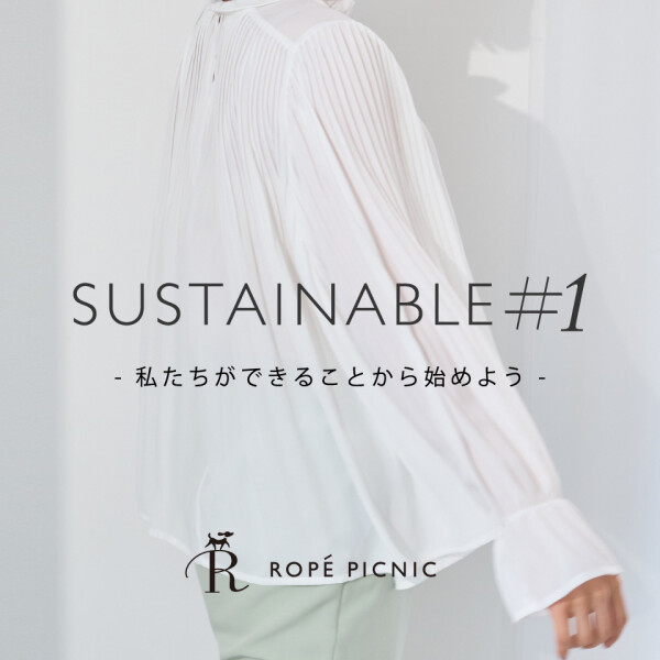 【 SUSTAINABLE #1 - 再生ポリエステル -  】