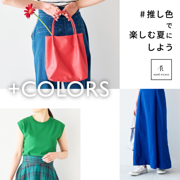 #推し色で 楽しむ夏にしよう ＋COLORS