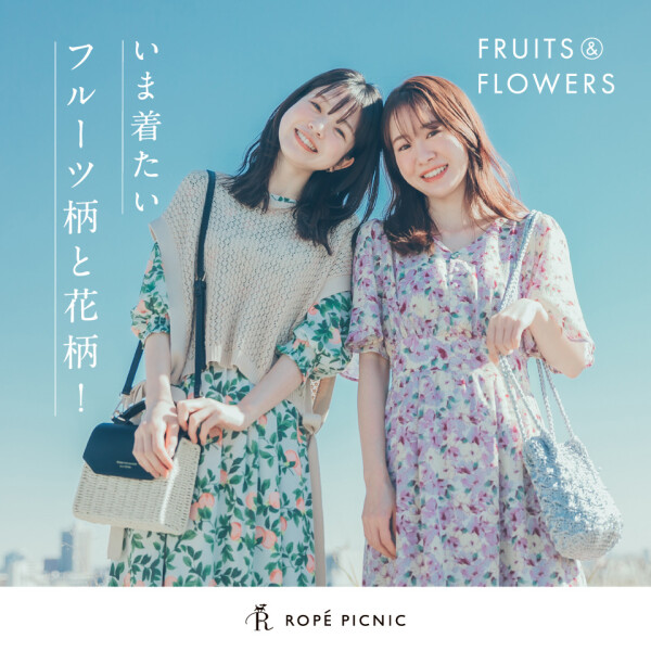 Fruits & Flowers いま着たいフルーツ柄と花柄！