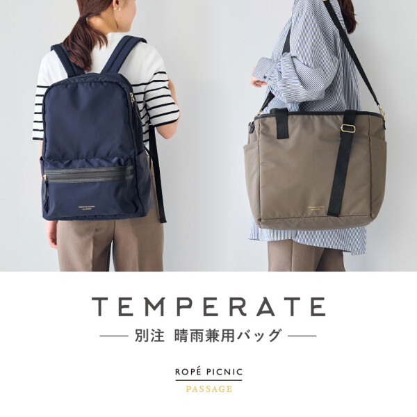 レイングッズブランド【TEMPERATE/テンパレイト】のROPÉ PICNIC別注バッグが登場！