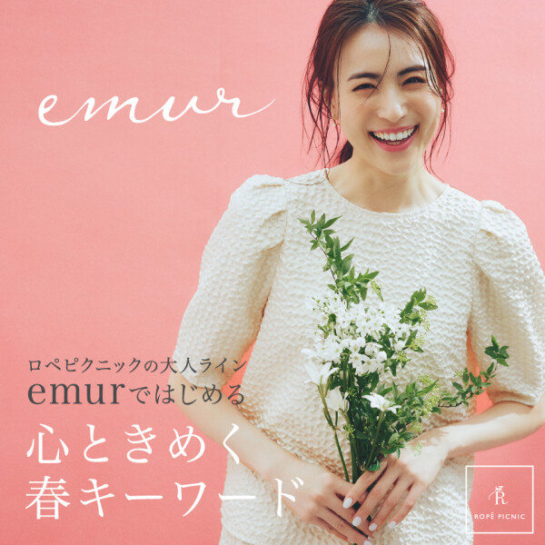 ロペピクニックの大人ライン！emurではじめる 心ときめく春キーワード！🌸
