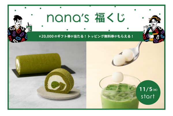 「nana's 福くじ」　最大2万円分のギフト券が当たる！