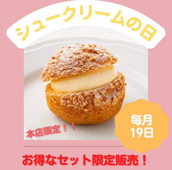 ５個で￥1,000！?19日はパリジャンの日～当日はたまプラーザ本店限定～