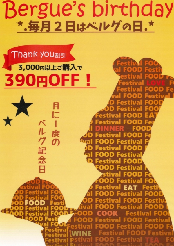 毎月２日はベルグの日♪390円off！