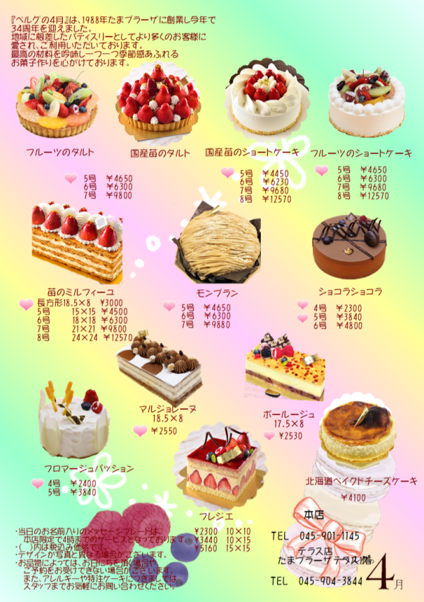2022年4月　ご予約ケーキ表
