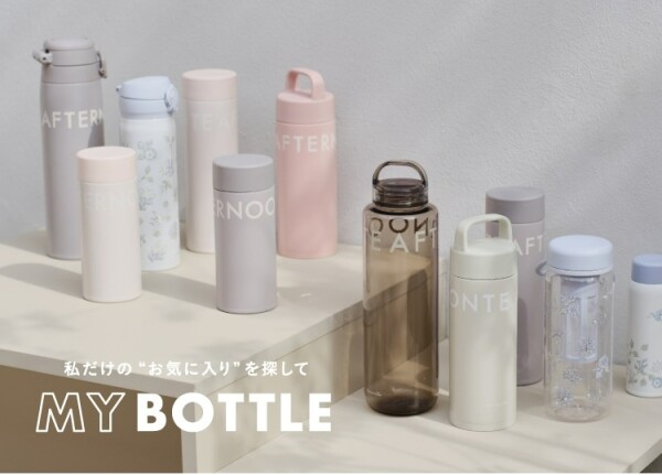 お気に入りのボトルで気分アップ！