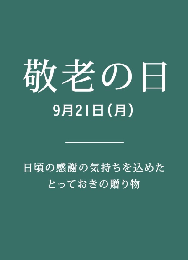 敬老の日おすすめギフト！！