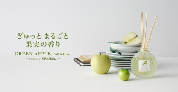 9月2日発売！！「FERNANDA」グリーンアップルの香りが新登場！