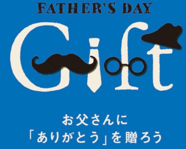 父の日ギフトにおすすめ！