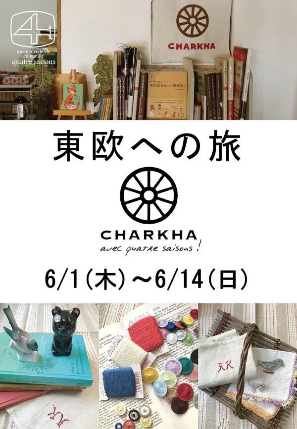 【期間限定】人気の東欧雑貨店「チャルカ」さんの商品入荷しています。