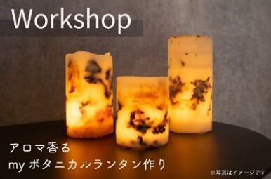 【ボタニカルランタン作り】6月店内ワークショップ