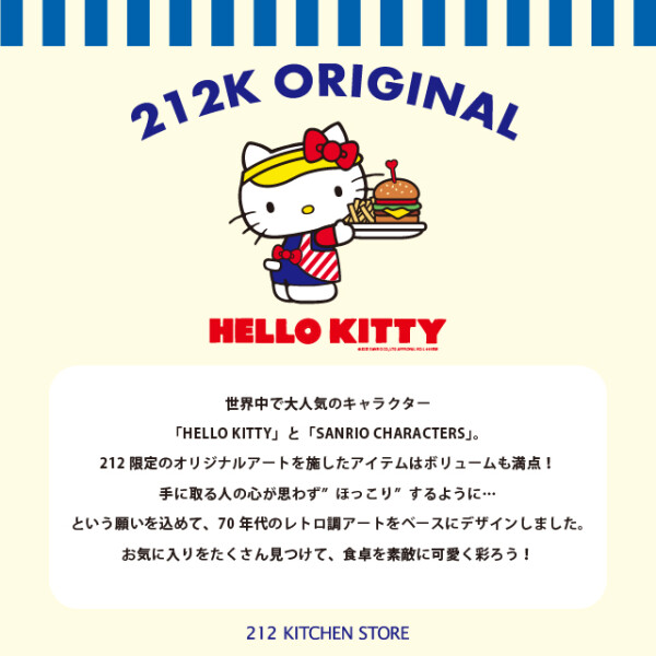  「ハローキティ」が212キッチンストアに初登場！  