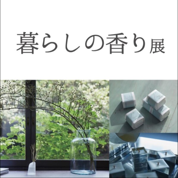 暮らしの香りで始める空気の模様替え