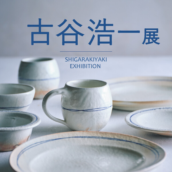 古谷浩一展　開催！